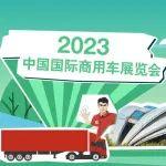 2023中国国际商用车展，“潮”这看！