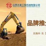 “见潞州•见太重”，太重挖机品牌推介会助力用户高质量发展