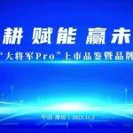 “大將軍Pro”裝載機(jī)耀世而出！拉普達(dá)品牌體驗(yàn)日?qǐng)A滿舉辦