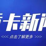 【重卡新聞】10月重卡銷8萬輛！“銀十“旺季收成可觀！