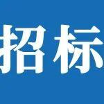 山重建机（济宁）有限公司消防设施整改和油罐改造项目流标公告