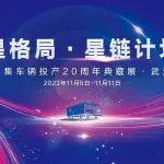 星格局•星链计划 I 中集车辆投产20周年典藏展即将亮相2023中国国际商用车展览会(CCVS)