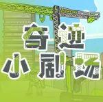 奇跡小劇場(chǎng)丨沒空來一場(chǎng)Citywalk？原來他們?cè)诿@事...