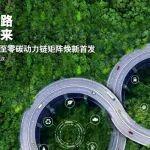 零碳之路，无限未来！康明斯在中国国际商用车展览会上推出低碳至零碳动力链矩阵
