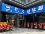全电时代、杭叉领航|杭叉新能源叉车（温州）体验中心正式开业！