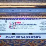 聚焦 |大宏立出席“东海论坛-第三届中国砂石高质量发展峰会”