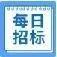 項(xiàng)目招標(biāo)：197億鐵路+55億軌道交通+22億公路