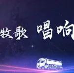 【星辰牧歌 唱響九州】中集凌宇全國巡展出發(fā)！