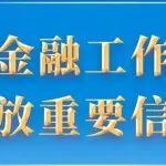 中央金融工作会议释放重要信号