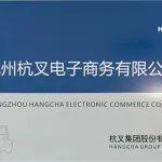 杭州杭叉电子商务有限公司正式挂牌成立