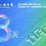 倒计时3天 | 65周年庆&1126全球客户节，实力宠粉至高减4万！