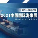 上柴动力邀您一键预约参观“2023中国国际海事展”