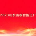 公司喜獲“2023山東省級(jí)智能工廠(chǎng)”殊榮