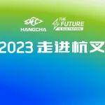 《2023走進杭叉》——共創(chuàng)成功，迎接市場新機遇