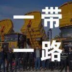 共建一帶一路，三一重裝的“海外身影”