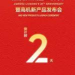 【倒计时2天】江苏柳工成立二十周年暨高机新产品发布会与您相约镇江！