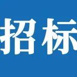 山重建機(濟寧)有限公司冷凍機采購項目招標