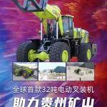 全球首款32吨电动叉装机助力贵州矿山，为绿色矿山而生