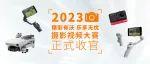 2023攝影視頻大賽獲獎名單揭曉！