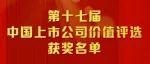 【集團(tuán)新聞】喜訊 | 中集車(chē)輛榮獲“創(chuàng)業(yè)板上市公司價(jià)值50強(qiáng)”