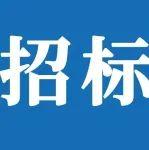 山重建机有限公司就涉税鉴证业务及税务咨询服务项目招标