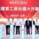 【BICES 2023精彩回眸】國之重器 不止于大 | 鐵建重工攜超級地下工程裝備家族精彩亮相BICES 2023北京工程機(jī)械展