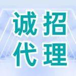 山東省部分區(qū)域誠(chéng)招代銷商