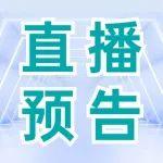 雙十二直播預告 | 12月12日下午14:00~17:00 年終盛典玩出新花樣