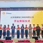 壳牌智汇科技 | 北京新子公司成立，引领油液在线监测新时代