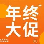 商城鉅惠 | 年終大促，全“禮”以赴！