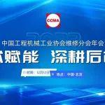 技術(shù)賦能 深耕后市場丨“2023中國工程機械工業(yè)協(xié)會維修分會年會”成功召開