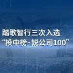 踏歌智行三次入选“投中榜·锐公司100”榜单