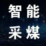 连续工作850天｜三一重装助力永明煤矿打造常态化无人智能采煤工作面