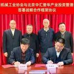 协会与北京中汇誉华产业投资管理有限公司签署战略合作框架协议