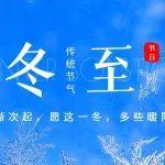 冬至陽(yáng)生 瑞雪晴開