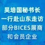 吳培國秘書長一行赴山東走訪部分BICES展商和會(huì)員企業(yè)