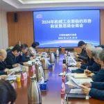 中国机械联专家委在京召开2024年机械工业面临的形势和发展思路会商会
