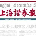 “三化”新征程！《上海证券报》点赞三一高质量发展