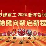 鐵建重工2024新年賀詞 | 穩(wěn)健向新啟新程