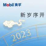 启程2024 | 新岁序开，「美」好「孚」现