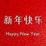 上柴動力祝您新年快樂！