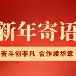 玉柴集團(tuán)黨委書記、董事長李漢陽發(fā)表新年寄語《奮斗創(chuàng)非凡 合作續(xù)華章》