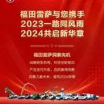 2023一路同風(fēng)雨，2024共啟新華章 | 福田雷薩2023精彩回顧