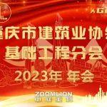 2023年重庆市建筑业协会基础工程分会年会圆满落幕！