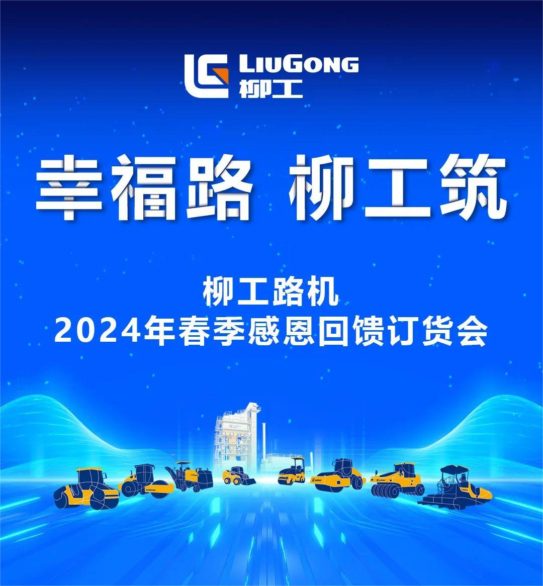 2024年柳工路機(jī)春季訂購(gòu)會(huì)來(lái)襲——交定金，狂享五重好禮！