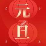 太重集團(tuán)二〇二四年新年賀詞