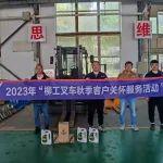 2023年柳工叉車秋季客戶關(guān)懷服務(wù)活動(dòng)圓滿收官！