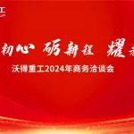 “秉初心 礪新程 耀未來” ——沃得重工2024年商務洽談會隆重召開