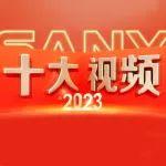 三一集團(tuán)2023年度「十大視頻」