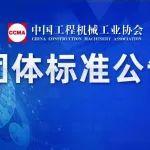 中国工程机械工业协会团体标准公告（第96号）